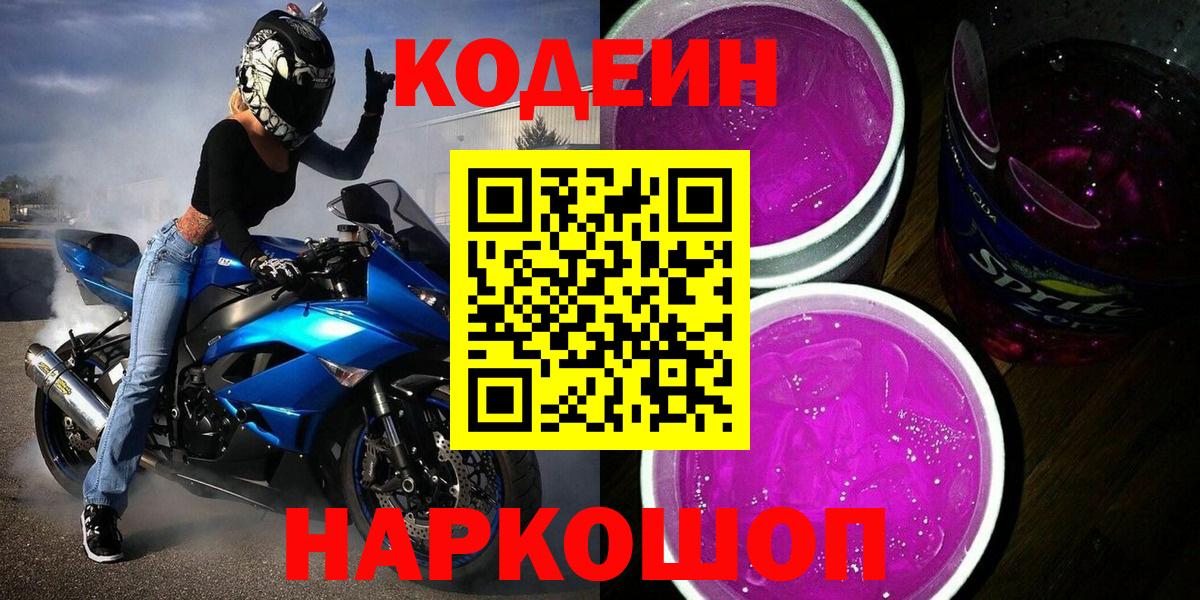 Codein напиток Lean (лин) Нововоронеж